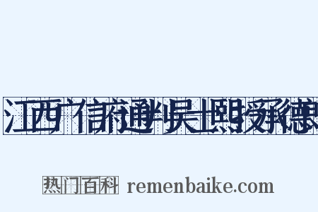 江西广信府通判吴士熙授承德郎是什么意思的图片